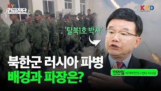 [KYD 긴급진단] 북한군 러시아 파병...배경과 파장은? ｜'탈북1호 박사' 안찬일 세계북한연구센터 이사장