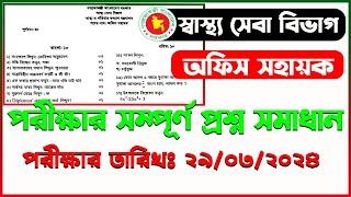 hsd office sohayok question solution 2024 । স্বাস্থ্য সেবা বিভাগের অফিস সহায়ক পরীক্ষার প্রশ্ন সমাধান