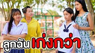 แม่ขี้โม้!! อวดแต่ลูกตัวเอง อย่าดูถูกลูกคนอื่น | หนังสั้น พี่เฟิร์น 108Life