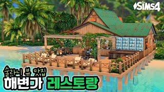 노을 맛집 야경 맛집  술라니 레스토랑 | Sulani Restaurant Sims 4 | 심즈4 건축| No CC