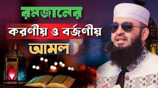 রমজানের করণীয় ও বর্জনীয় আমল -মিজানুর রহমান আজহারী |Azhari Waz |Mizanur Rahman Azhari।। SK.ISMAIL TV