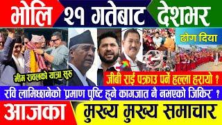 Breaking news  पुष २० गते दिनभर || Nepal Post News || nepali samachar live | January 04, 2025