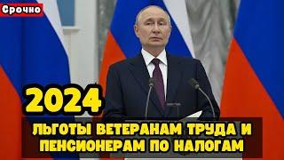 Срочно! Новые льготы ветеранам труда и пенсионерам по налогам в 2024 году