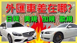 【開車幫幫忙】外匯車來自各國 該怎麼做選擇？日規車竟然有這個好處！？