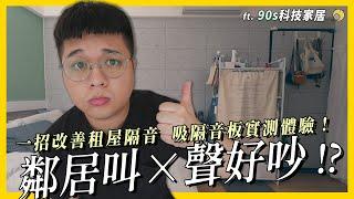 鄰居叫X聲好吵!一招改善租屋隔音! ft.90s科技家居| 彥窩計畫 |