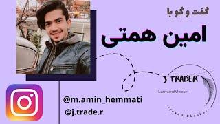 گفت و گوی تصویری با امین همتی درباره آر تی ام، رفتار قیمت، ریسک به ریواد منطقی و غیره@AminHemmati