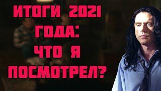 Итоги 2021 года: что я посмотрел?