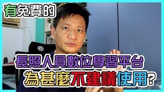 為什麼不建議在長照人員數位學習平台上照服員課程?這裡我詳細說給你聽|居服員的那些事