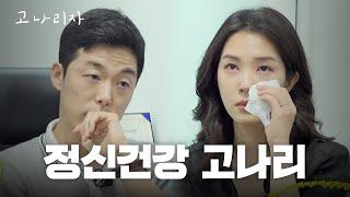 전문의 vs 강지영ㅣ고나리자 EP.29