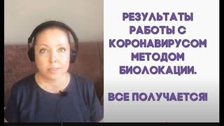 Результаты работы с коронавирусом методом биолокации. Все получается!