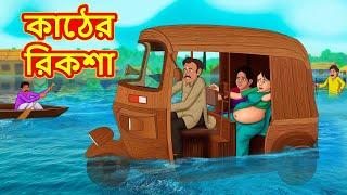 কাঠের রিকশা | Bangla Cartoon | Bengali Fairy tales | Rupkothar Golpo | Thakumar Jhuli