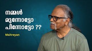 നമ്മൾ മുന്നോട്ടോ പിന്നോട്ടോ ?? : Maitreyan | Bijumohan Channel