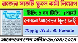 wb teacher recruitment 2024।west bengal school teacher vacancy 2024।chakribuzz