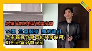 【彩林樓高層2室裝修】業主自身分享單位 | 公屋Y2型 | 實用面積380呎| 北歐簡約風格 | 露臺間隔改動 | 增大主人房 | 洗手盤及洗衣機高難度去水 | 轉角位拉籃 | 訂製傢俬 | 公屋裝修