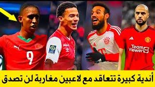 إنتقال عالمي  لنجوم المنتخب المغربي إلى أندية كبيرة لن تصدق