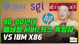 90-00년대 폐쇄형 서버/워크스테이션 폭망사 (VS X86). 선마이크로시스템즈, HP, DEC Alpha, 실리콘 그래픽스 [PC흥망사 6-4]