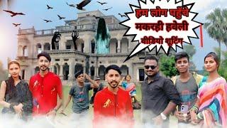 हम लोग पहुँचे मकरही हवेली #saurabhdancer #bolog #viralvideo #trendingvideo #video #saurabhkumar