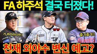 【프로야구】FA 미아 위기에 처한 하주석!한화이글스에서 안고 가나?아니면 롯데자이언츠와 사인 앤드 트레이드?