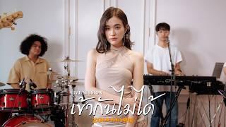 เข้ากันไม่ได้ - ส้ม มารี (Zom Marie) [Live Session] | Original by Synkornize