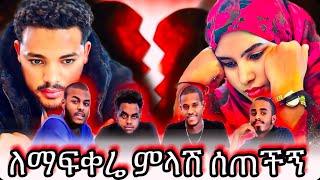 ያላሰብኩትን  ምላሽ ሰጠኝ 