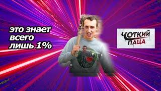 что такое чоткий паца история проекта