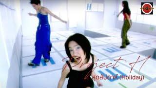 Project H -  สุดสัปดาห์ (Holiday) [Official MV]