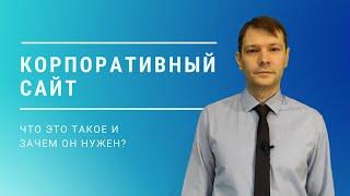 Корпоративный сайт: что это такое и зачем он нужен?