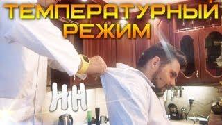 Научные нубы - "температурный режим"