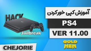 آموزش کپی خور کردن پلی استیشن 4 ورژن 11.00  ----  2024 PS4 JAILBREAK