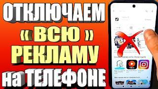 Как ОТКЛЮЧИТЬ РЕКЛАМУ на Телефоне Андроид ПОЛНОСТЬЮ  ПРОСТОЙ СПОСОБ !