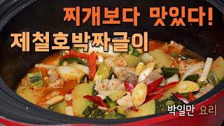 제철호박으로 찌개보다 맛있는 짜글이 만들어드세요