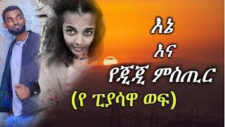 የ ፒያሳዋ ወፍ | እኔ እና የጂጂ ምስጢር ( ሙሉ ክፍል )