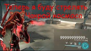 Патроны из чакры | Warframe