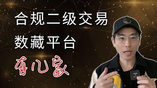 国内合规数字藏品二级交易平台有几家