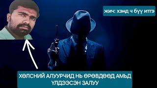 БОЛСОН ЯВДАЛ: XӨЛCHИЙ AЛУУPЧИД НЬ ӨРӨВДӨӨД AМЬД ҮЛДЭЭСЭН ЗАЛУУ