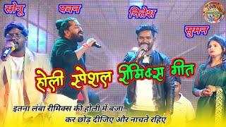 holi special इतना लम्बा nagpuri remix आज तक नहीं हुआ superstar singer remix pawan nitesh suman sonu