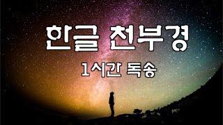 한글 천부경_1시간 독송