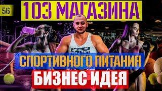 Как запустить магазин спортивного питания | Бизнес план | Body Pit | Боди пит | Бизнес идея |