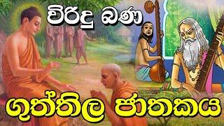 ගුත්තිල ජාතකය | Viridu Bana - M V Gunadasa