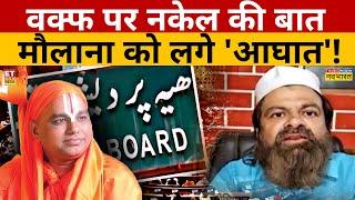 Mahakumbh में Waqf पर चर्चा देख तिलमिलाए मौलाना? Debate Video | Jagatguru Ramanandacharya | Top News