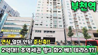 [부천아파트매매] (NO.497) 2억대 초역세권 방3 화2 베1 테라스까지?! 연식도 얼마 안된 신축급 역세권 위치!! 초급매 [부천아파트]