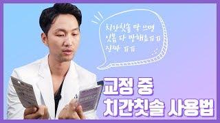교정 양치법!! 교정치료 중 치간칫솔 사용법!