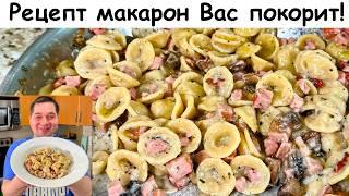 Невероятно Быстрый и Вкусный Ужин для всей семьи. Так готовлю макароны 3 раза в неделю! Очень Вкусно