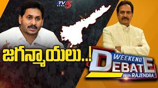 జగన్మాయలు..! | Narasapuram MP Raghurama Krishnam Raju | Weekend Debate With Rajendra | TV5 News