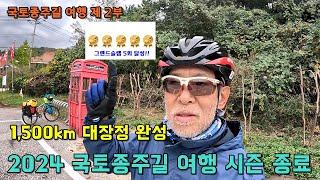 2024 국토종주길 캠핑 여행 2,700km 대장정 완주 성공 / 2024 국토종주길 여행 시즌 종료 / 그랜드슬램 5회 달성!