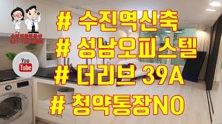 성남 수진역 더리브 프리미엄 오피스텔 분양