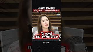 소비 쿠폰 지원금 안 받겠다는 답 없는 극우 집단 [짧뉴] 오윤혜 권순표 #짧은뉴스