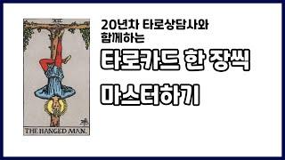 [타로강의]  12. Hanged Man 마스터 하기