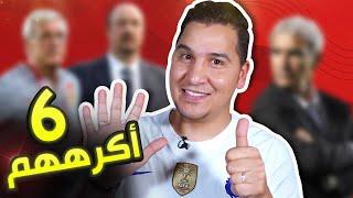 الحلقة المنتظرة  أكثر 6 مدربين يكرههم محمد عدنان ( قبلت التحدي  )