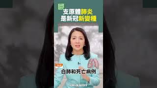 支原體肺炎 是新冠新變種 #疫情 #病毒 #新冠